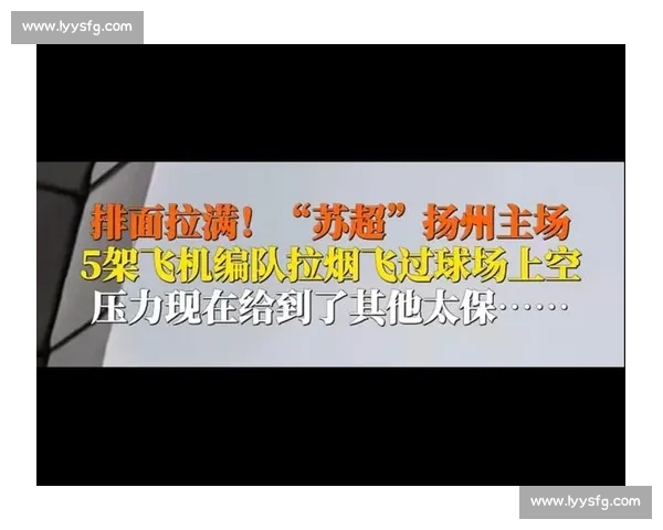 扬州企业家驾机飞越苏超赛场 5 架国产飞机编队空中助威 扬州企业家驾机飞越苏超赛场 5 架国产飞机编队空中助威